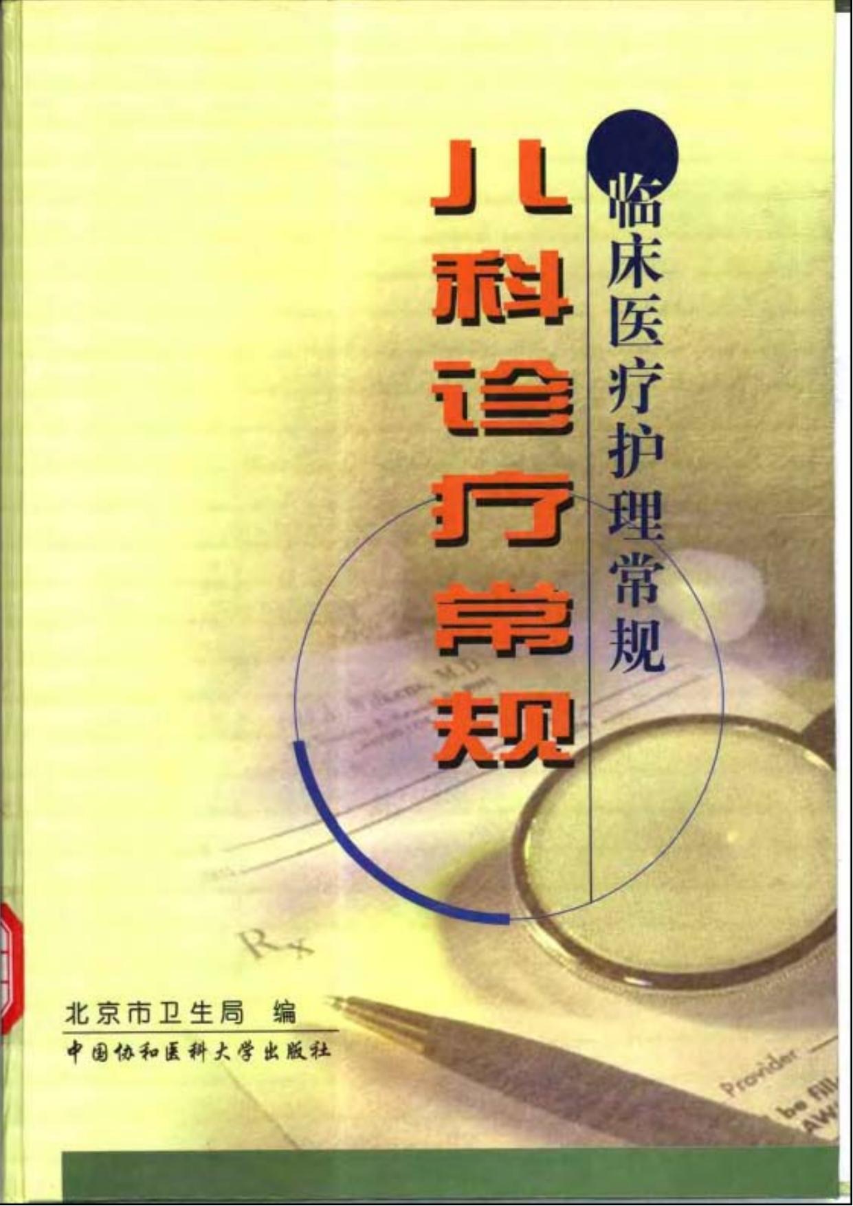 儿内科诊疗常规（临床医疗护理常规：2019年版）
