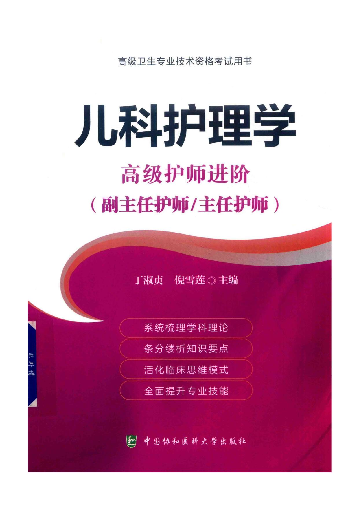 高级卫生专业技术资格考试用书-儿科护理学-高级护师进阶系列