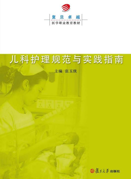 儿科护理规范与实践指南