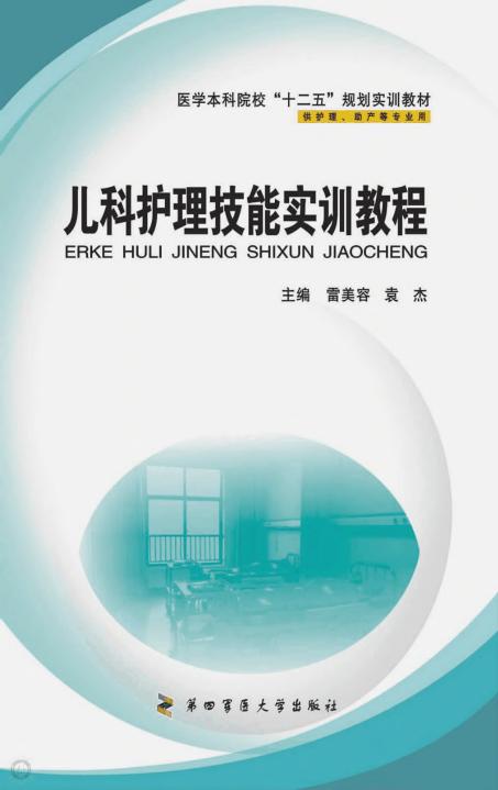 儿科护理技能实训教程:儿科护理技能实训教程