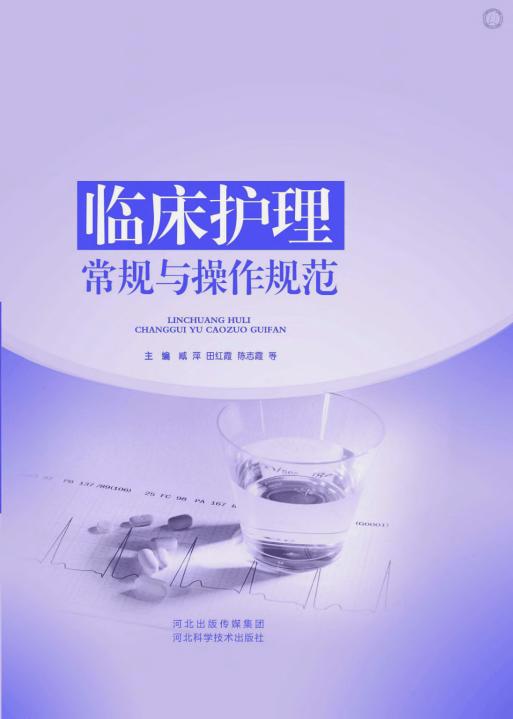 临床护理常规与操作规范