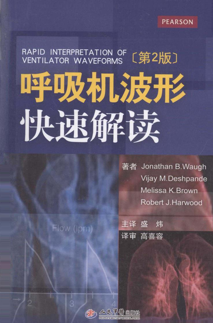 呼吸机波形快速解读(第二版)有仿伪标