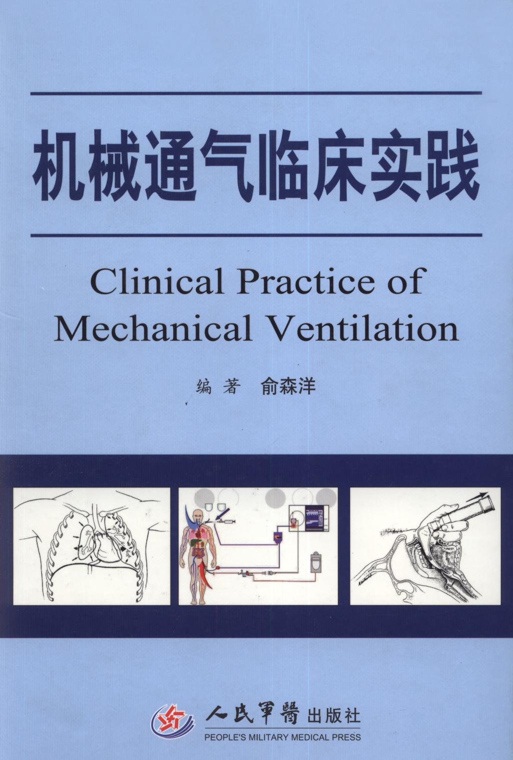 机械通气临床实践