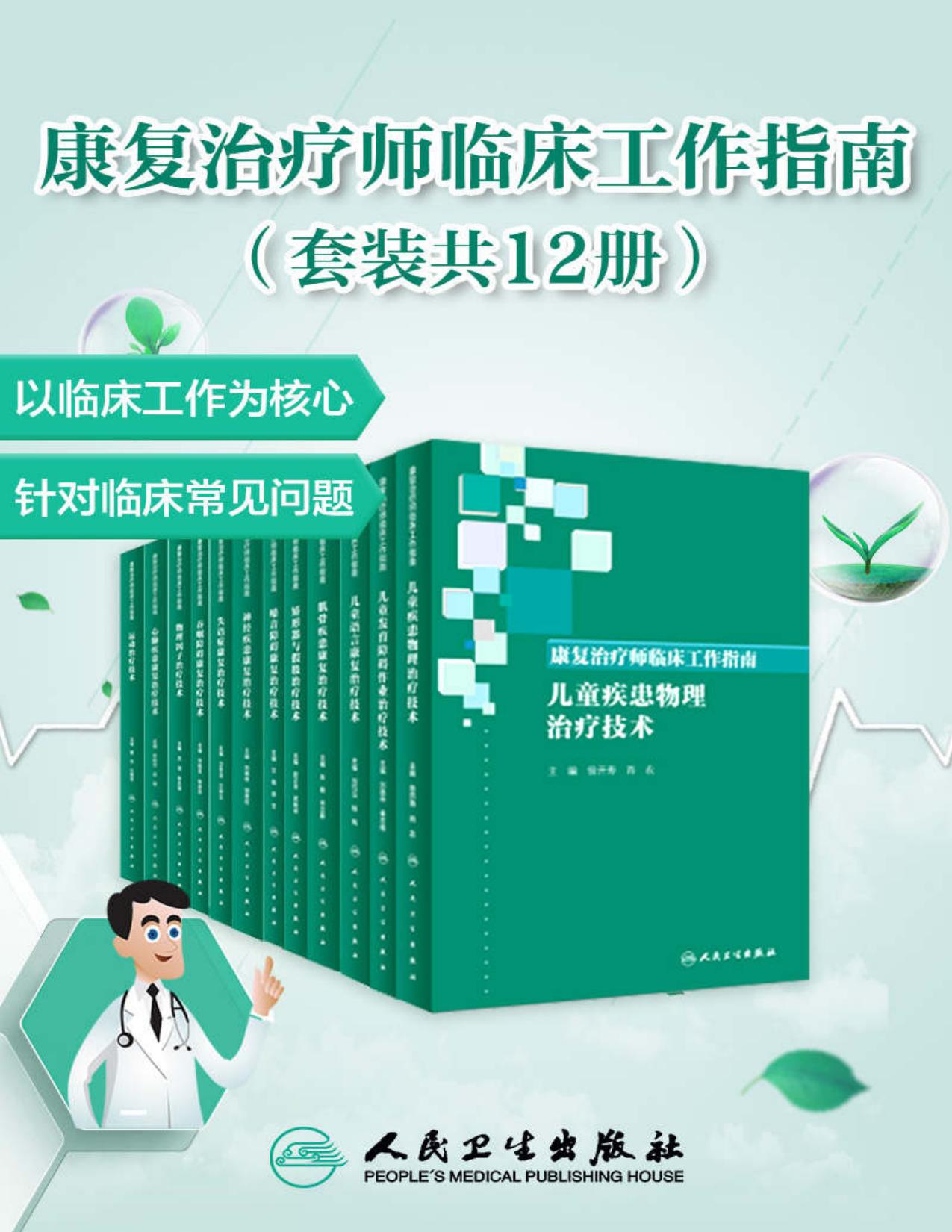 康复治疗师临床工作指南(套装共12册)