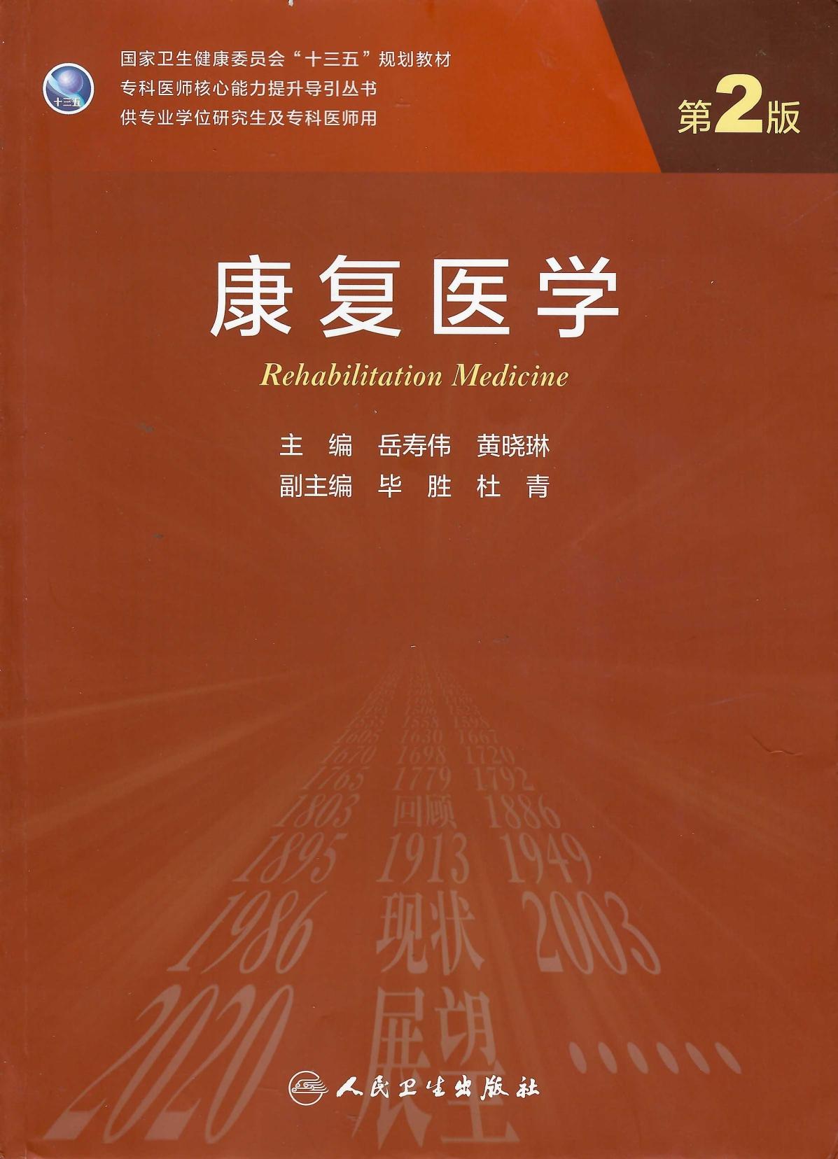 康复医学（第2版）（普通高等医学院校五年制临床医学专业第二轮教材）