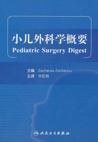 小儿外科学概要