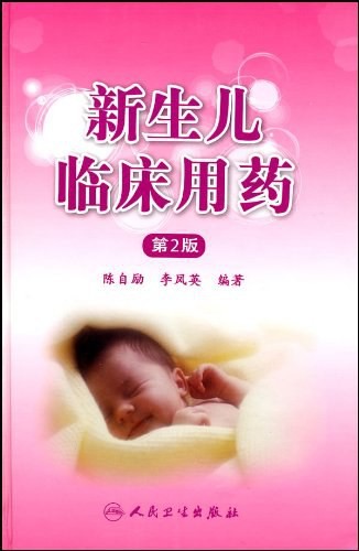新生儿临床用药(第2版)