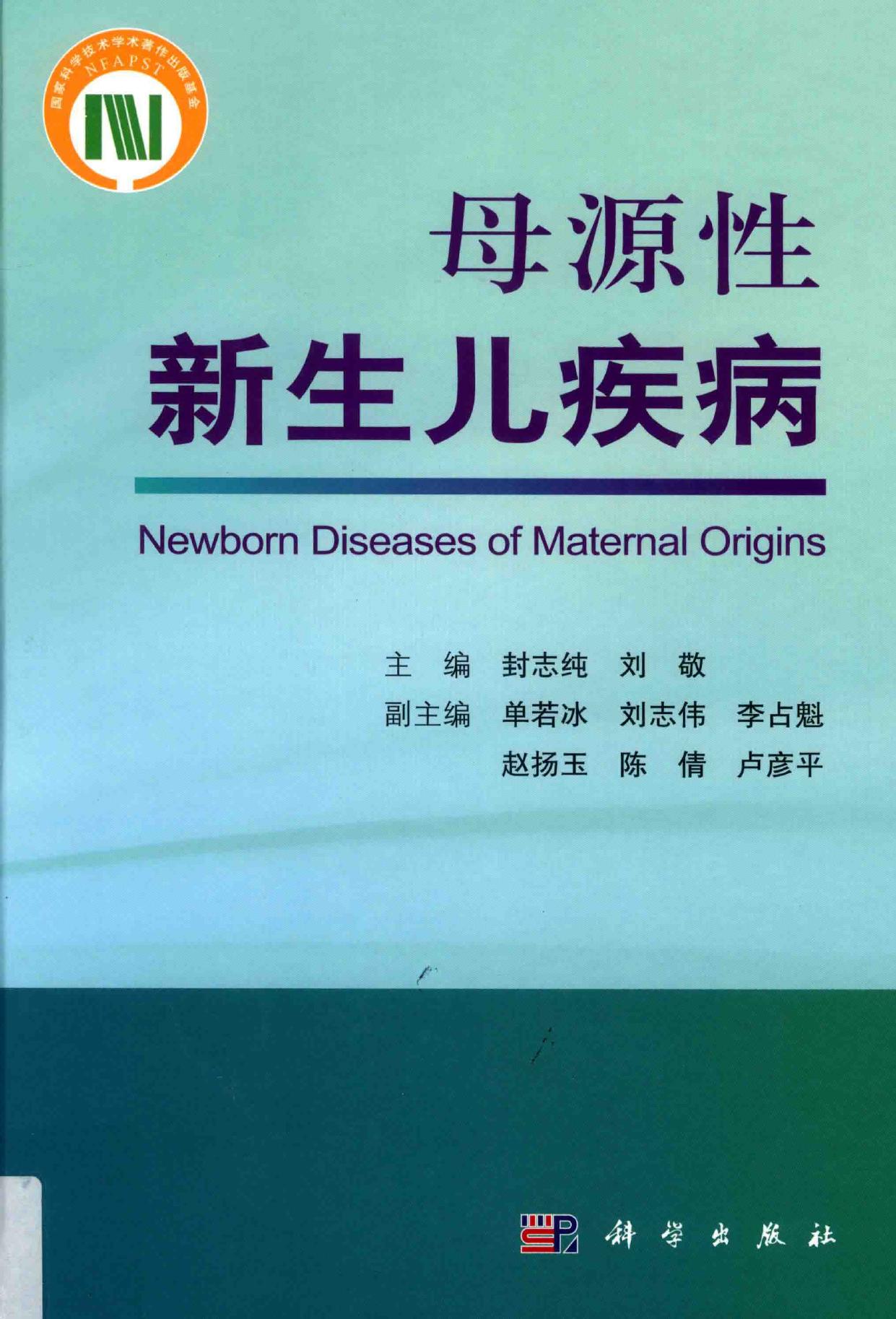 母源性新生儿疾病