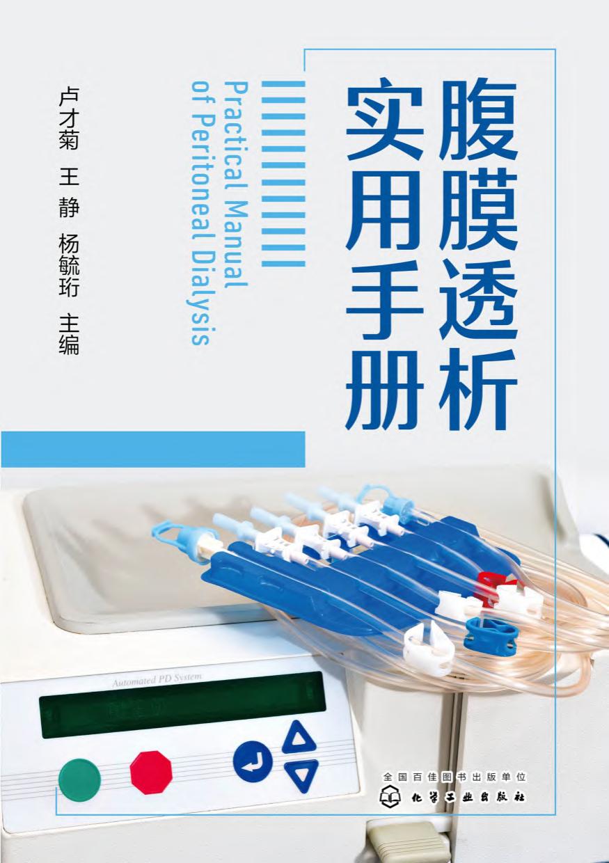 腹膜透析实用手册