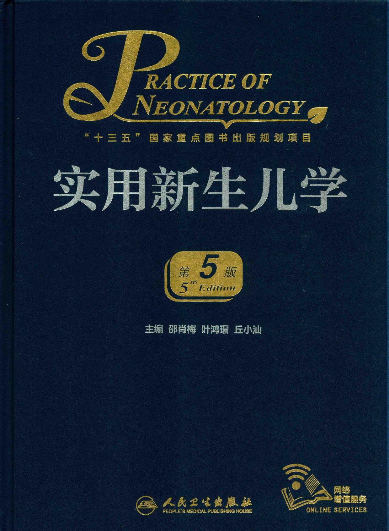 实用新生儿学(第5版)