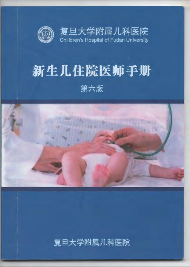 新生儿住院医师手册(第6版)