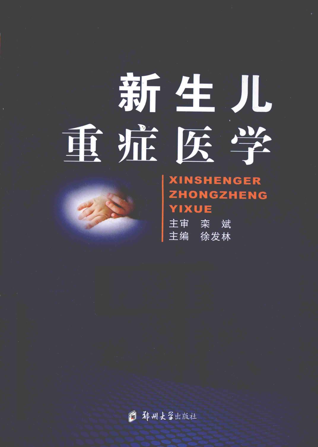 新生儿重症医学