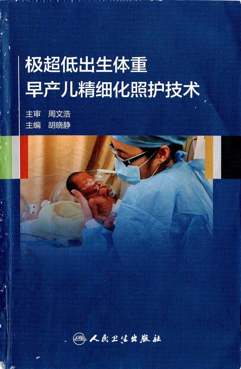 极超低出生体重早产儿精细化照护技术