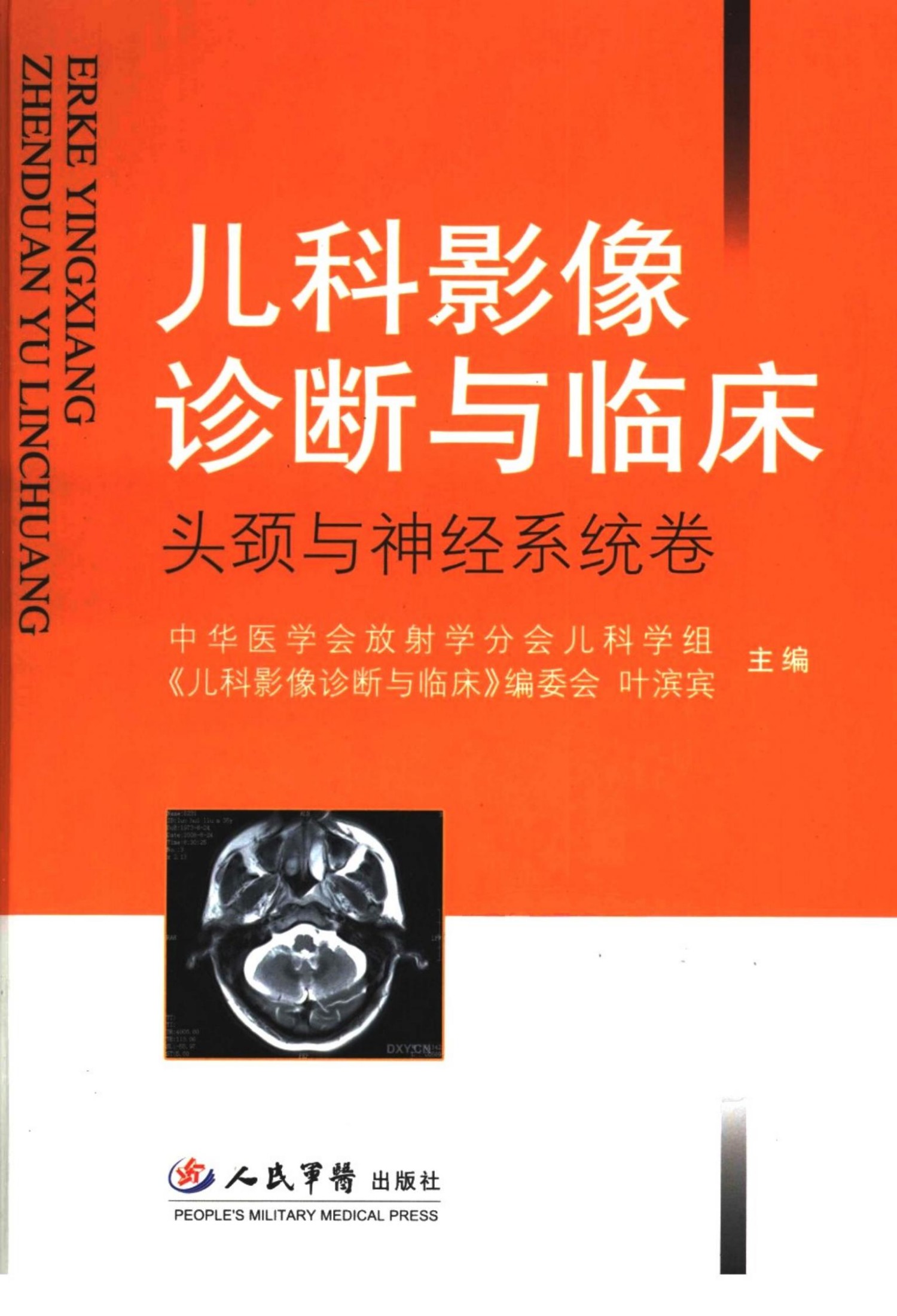 儿科影像诊断与临床 头颈与神经系统
